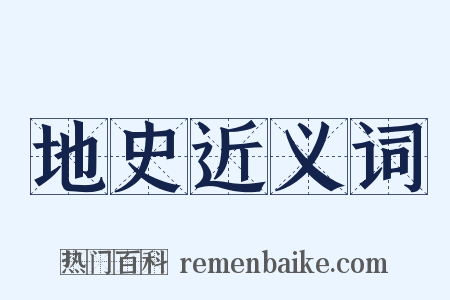 地史近义词是什么意思的图片